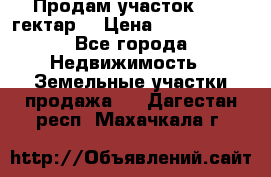 Продам участок 15.3 гектар  › Цена ­ 1 000 000 - Все города Недвижимость » Земельные участки продажа   . Дагестан респ.,Махачкала г.